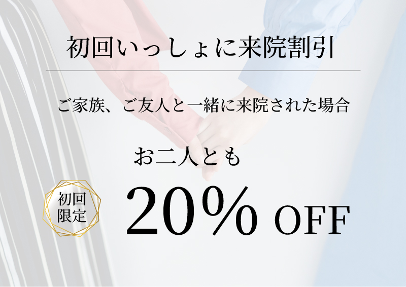 初回いっしょに来院割引
