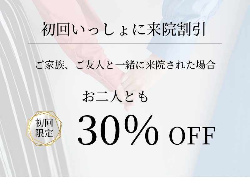 初回いっしょに来院割引
