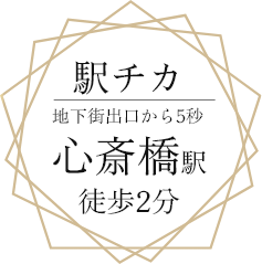 駅チカ。心斎橋駅出口から徒歩2分。