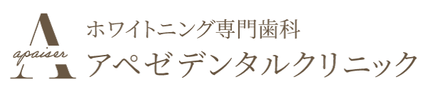 アペゼデンタルクリニック ホワイトニング専門歯科医院